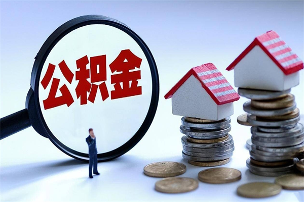 新昌购房超过两年公积金怎么提取（购房时间超过2年还可以提取公积金吗）