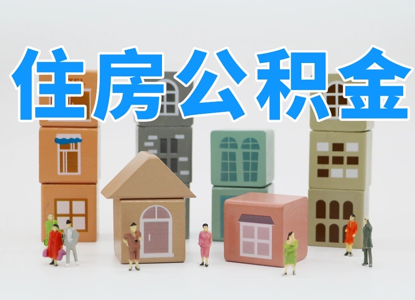 新昌我辞职了公积金怎么取（我辞职了住房公积金怎么取出来）