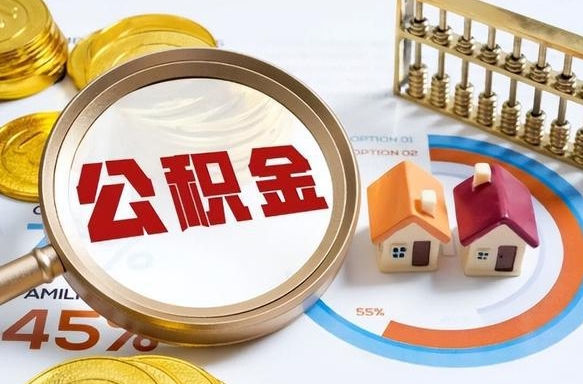 新昌个人提取公积金办法（提取个人公积金的方法）