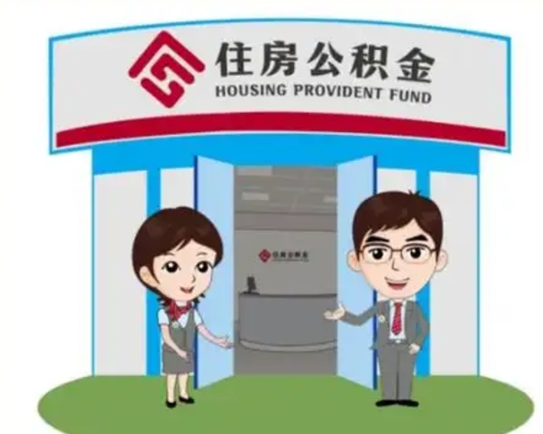 新昌如何使用住房公积金贷款（2021住房公积金贷款怎么贷）